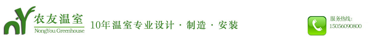 安徽农友温室工程有限公司